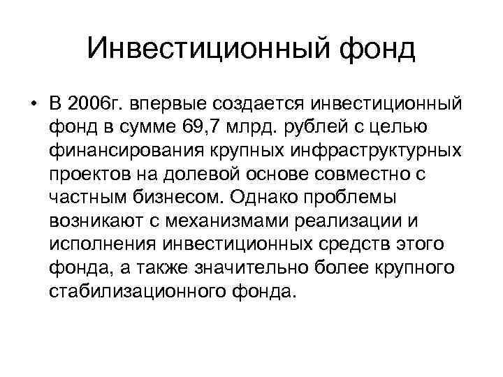 Инвестиционный фонд • В 2006 г. впервые создается инвестиционный фонд в сумме 69, 7