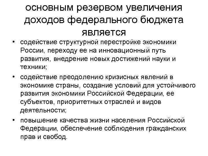 основным резервом увеличения доходов федерального бюджета является • содействие структурной перестройке экономики России, переходу