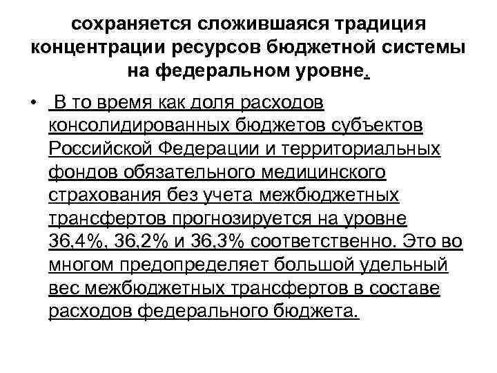 сохраняется сложившаяся традиция концентрации ресурсов бюджетной системы на федеральном уровне. • В то время