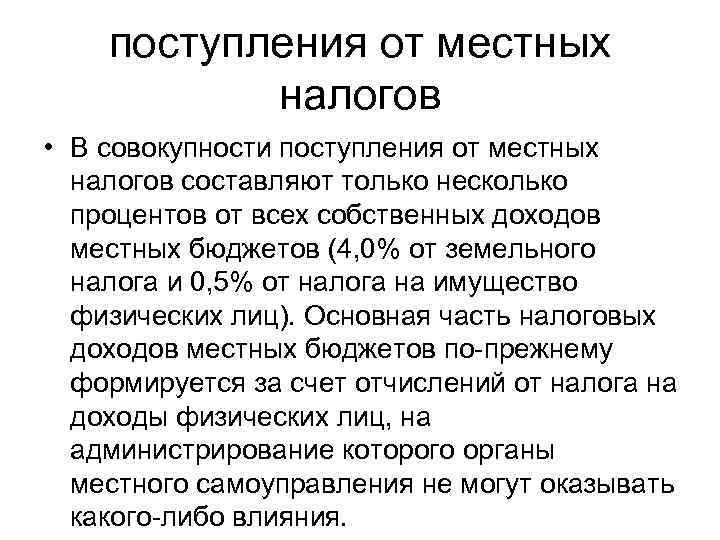 поступления от местных налогов • В совокупности поступления от местных налогов составляют только несколько