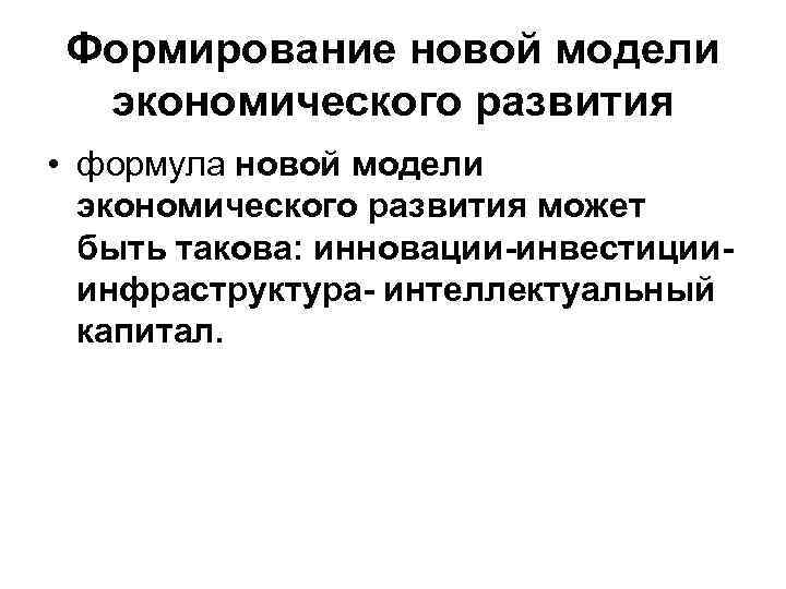 Формирование новой модели экономического развития • формула новой модели экономического развития может быть такова: