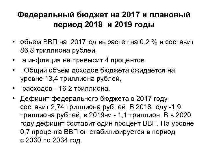 Федеральный бюджет на 2017 и плановый период 2018 и 2019 годы • объем ВВП