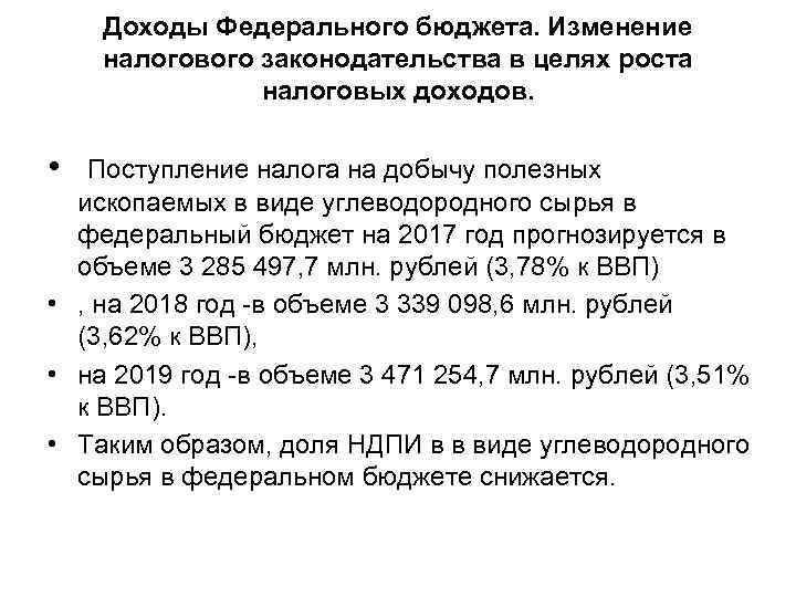 Доходы Федерального бюджета. Изменение налогового законодательства в целях роста налоговых доходов. • Поступление налога