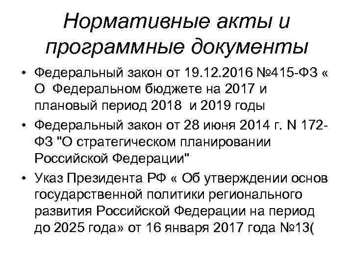 Нормативные акты и программные документы • Федеральный закон от 19. 12. 2016 № 415