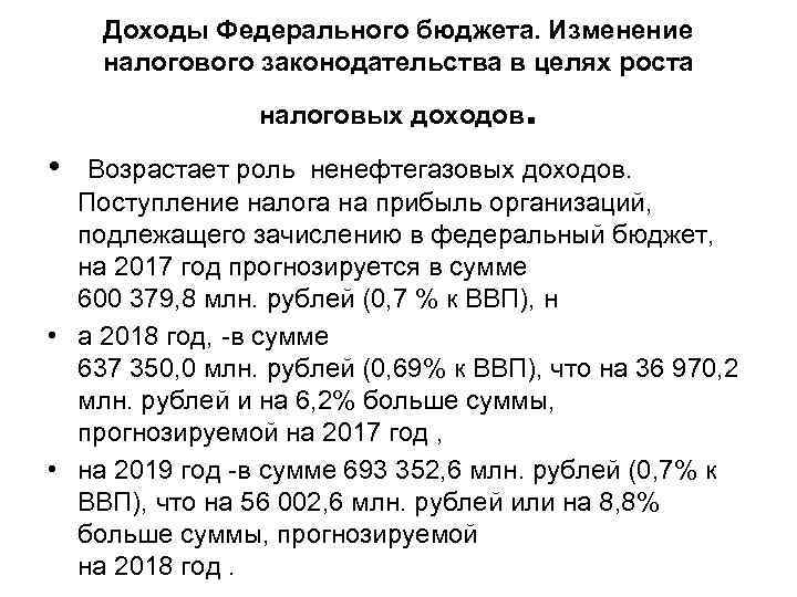 Доходы Федерального бюджета. Изменение налогового законодательства в целях роста налоговых доходов . • Возрастает