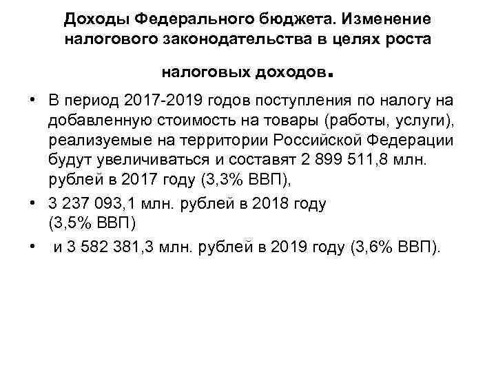 Доходы Федерального бюджета. Изменение налогового законодательства в целях роста налоговых доходов . • В