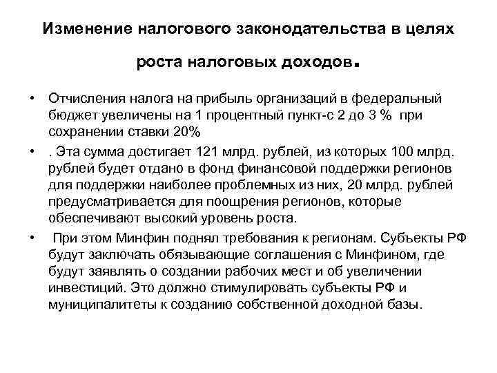 Изменение налогового законодательства в целях роста налоговых доходов . • Отчисления налога на прибыль