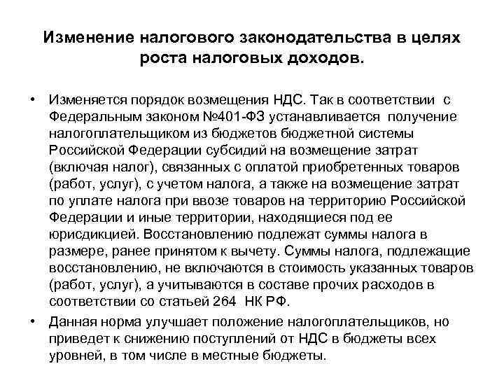 Изменение налогового законодательства в целях роста налоговых доходов. • Изменяется порядок возмещения НДС. Так