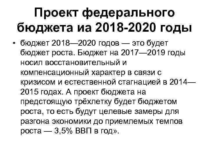 Проект федерального бюджета иа 2018 -2020 годы • бюджет 2018— 2020 годов — это