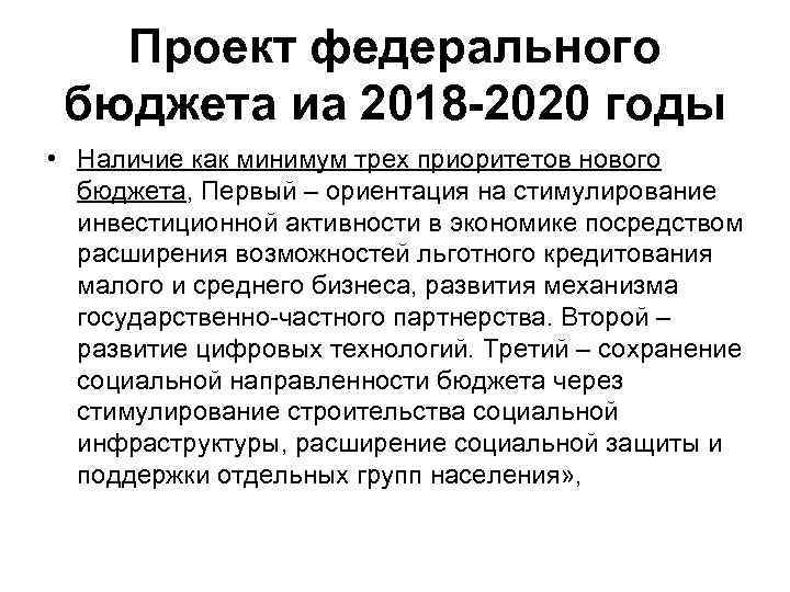 Проект федерального бюджета иа 2018 -2020 годы • Наличие как минимум трех приоритетов нового