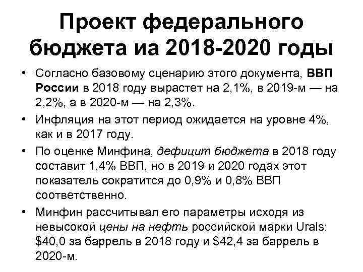 Проект федерального бюджета иа 2018 -2020 годы • Согласно базовому сценарию этого документа, ВВП