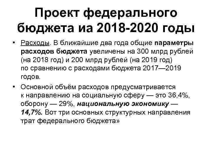 Проект федерального бюджета иа 2018 -2020 годы • Расходы. В ближайшие два года общие