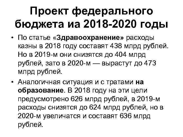 Проект федерального бюджета иа 2018 -2020 годы • По статье «Здравоохранение» расходы казны в