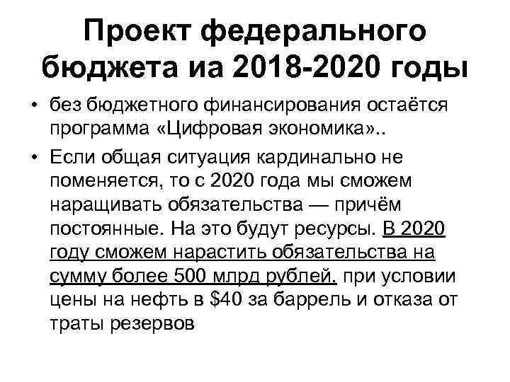 Проект федерального бюджета иа 2018 -2020 годы • без бюджетного финансирования остаётся программа «Цифровая