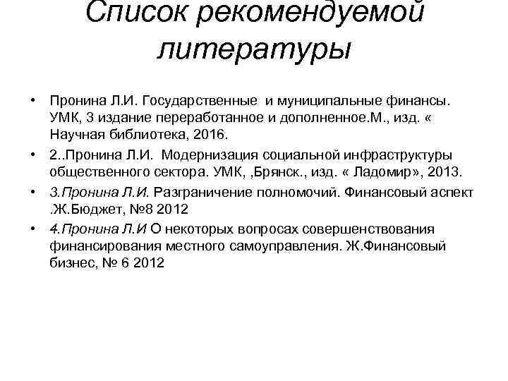  • Список рекомендуемой литературы Пронина Л. И. Государственные и муниципальные финансы. УМК, 3