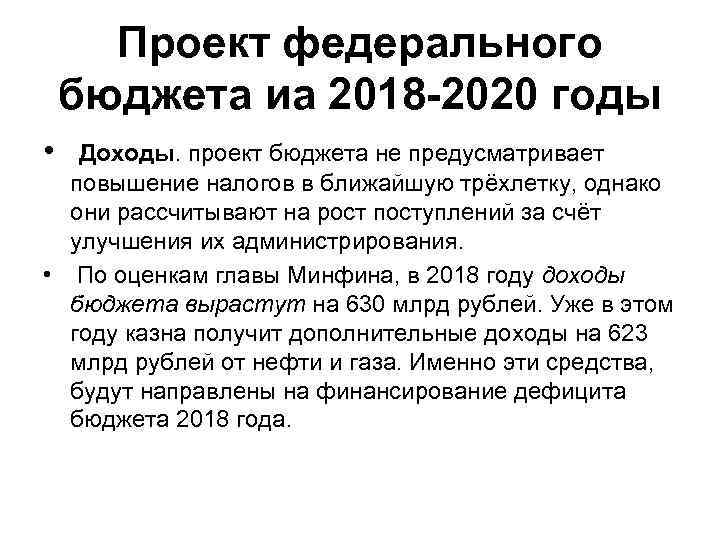 Проект федерального бюджета иа 2018 -2020 годы • Доходы. проект бюджета не предусматривает повышение