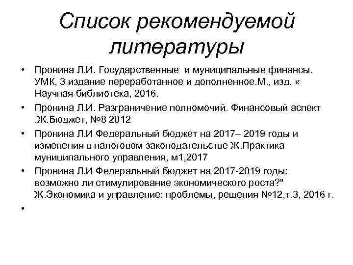 Список рекомендуемой литературы • Пронина Л. И. Государственные и муниципальные финансы. УМК, 3 издание