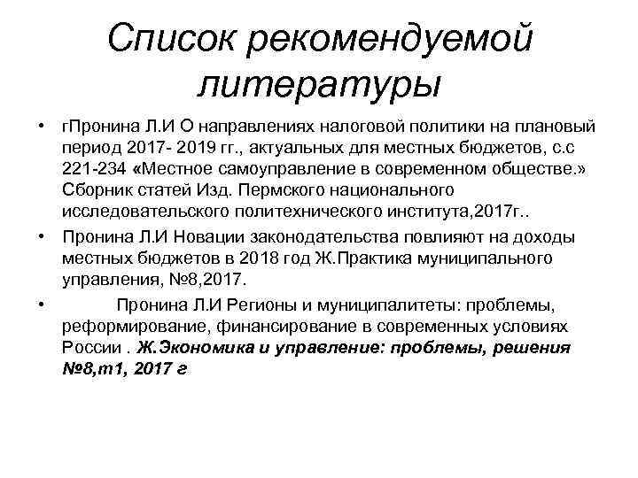 Список рекомендуемой литературы • г. Пронина Л. И О направлениях налоговой политики на плановый