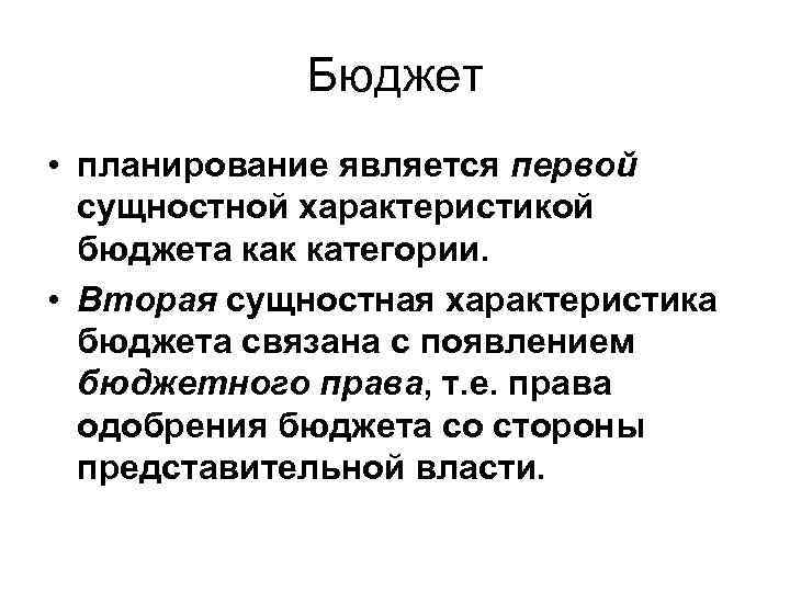 Бюджет • планирование является первой сущностной характеристикой бюджета как категории. • Вторая сущностная характеристика