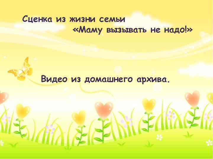 Сценка из жизни семьи «Маму вызывать не надо!» Видео из домашнего архива. 