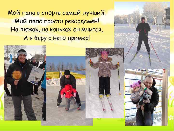 Мой папа в спорте самый лучший! Мой папа просто рекордсмен! На лыжах, на коньках