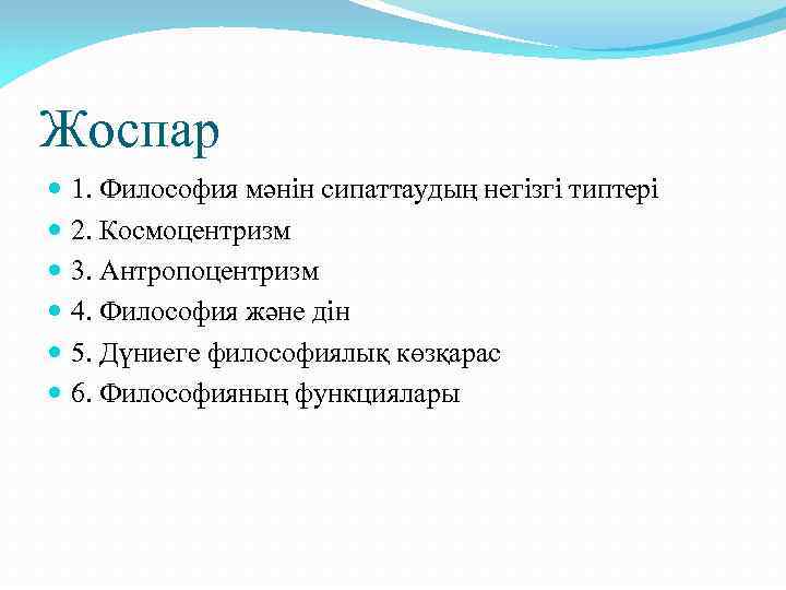 Жоспар 1. Философия мәнін сипаттаудың негізгі типтері 2. Космоцентризм 3. Антропоцентризм 4. Философия және