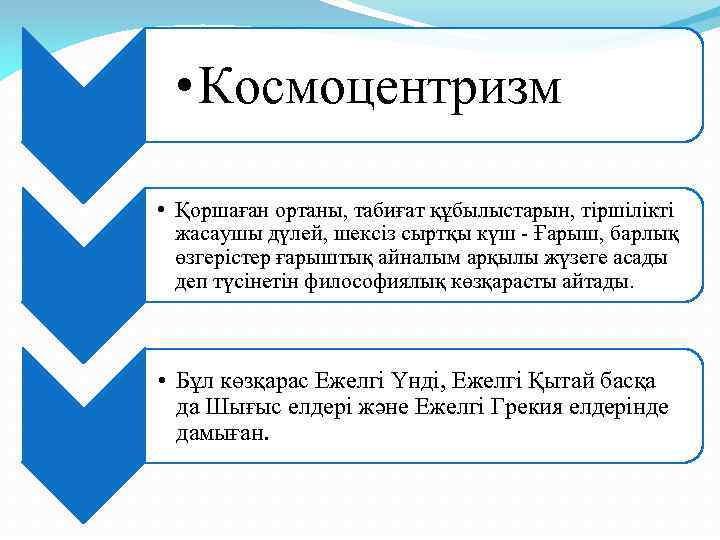  • Космоцентризм • Қоршаған ортаны, табиғат құбылыстарын, тіршілікті жасаушы дүлей, шексіз сыртқы күш