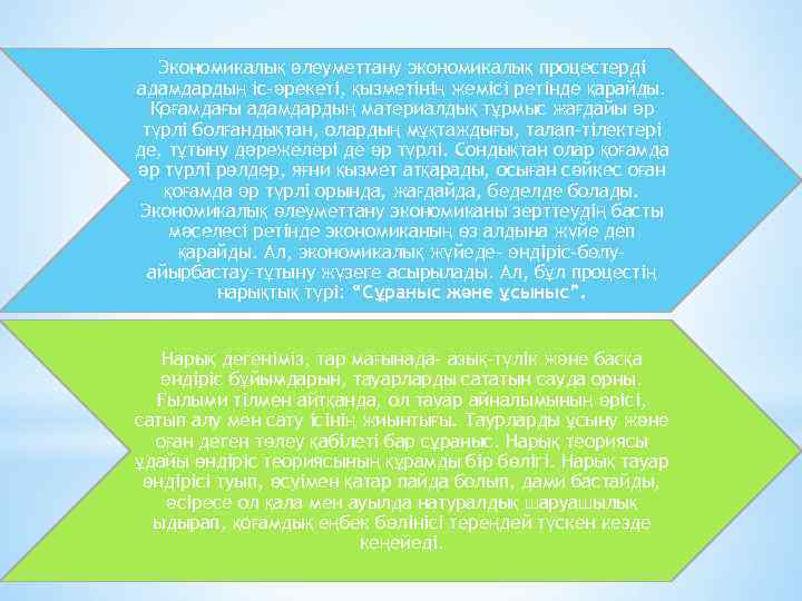 Экономикалық әлеуметтану экономикалық процестерді адамдардың іс-әрекеті, қызметінің жемісі ретінде қарайды. Қоғамдағы адамдардың материалдық тұрмыс