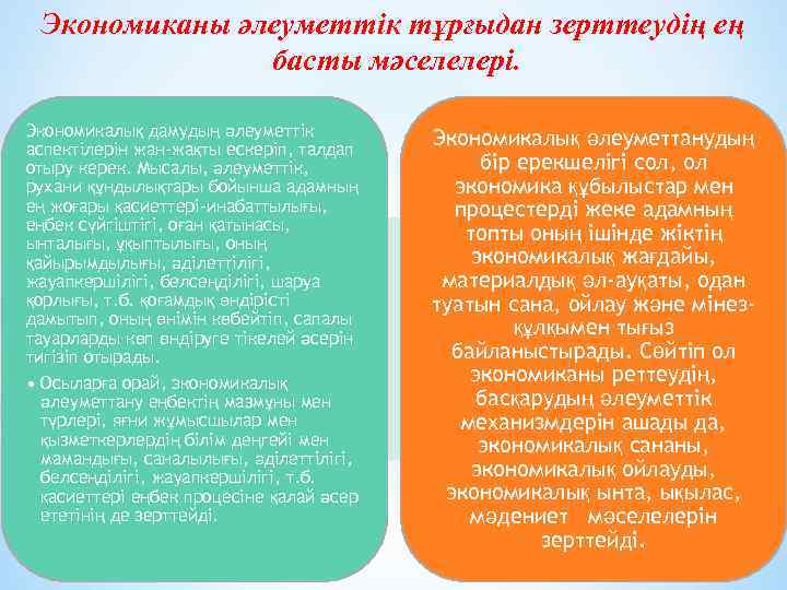 Экономиканы әлеуметтік тұрғыдан зерттеудің ең басты мәселелері. Экономикалық дамудың әлеуметтік аспектілерін жан-жақты ескеріп, талдап