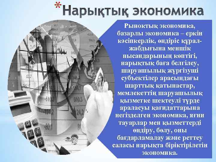 * Рыноктық экономика, базарлы экономика – еркін кәсіпкерлік, өндіріс құралжабдығына меншік нысандарының көптігі, нарықтық