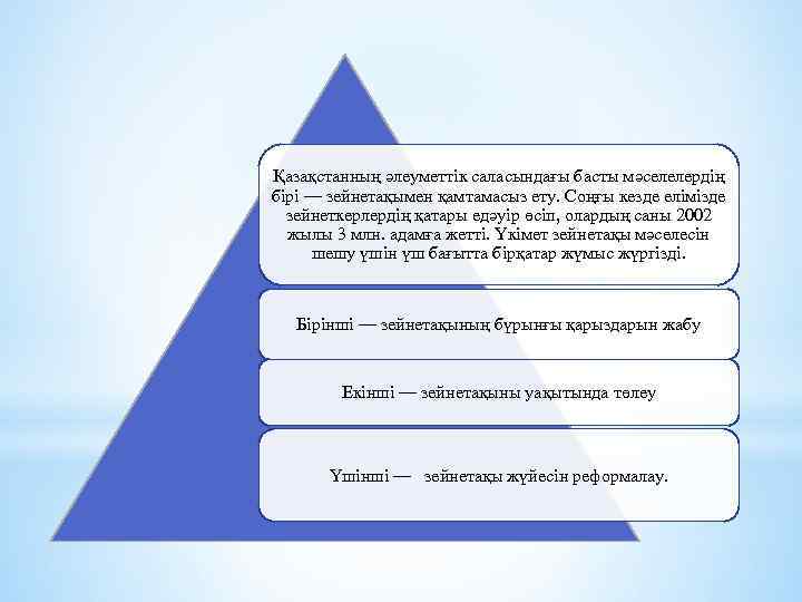 Қазақстанның әлеуметтік саласындағы басты мәселелердің бірі — зейнетақымен қамтамасыз ету. Соңғы кезде елімізде зейнеткерлердің