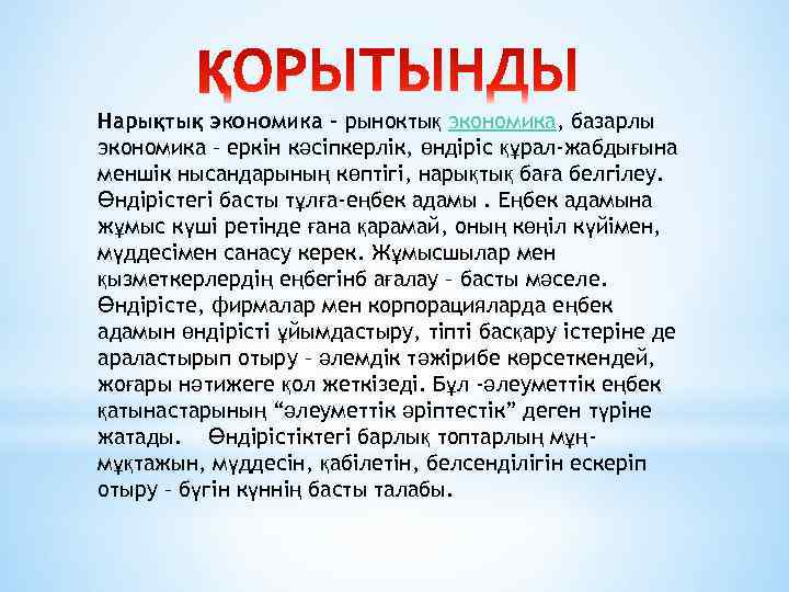 Нарықтық экономика - рыноктық экономика, базарлы экономика – еркін кәсіпкерлік, өндіріс құрал-жабдығына меншік нысандарының