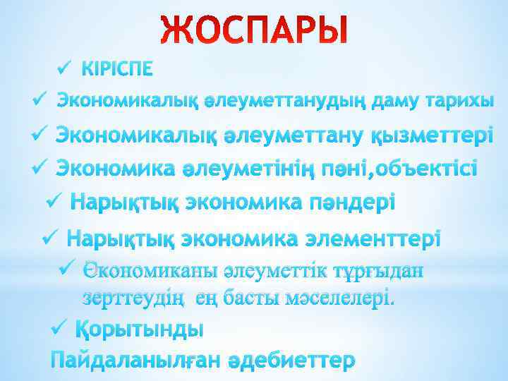 ü КІРІСПЕ ü Экономикалық әлеуметтанудың даму тарихы ü Экономикалық әлеуметтану қызметтері ü Экономика әлеуметінің