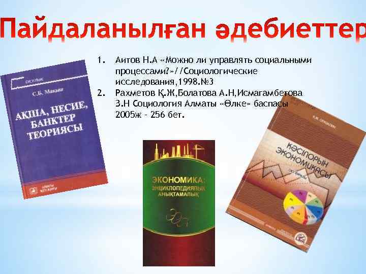 1. 2. Аитов Н. А «Можно ли управлять социальными процессами? » //Социологические исследования, 1998.