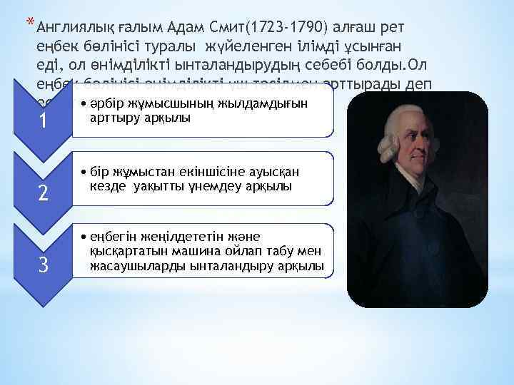 *Англиялық ғалым Адам Смит(1723 -1790) алғаш рет еңбек бөлінісі туралы жүйеленген ілімді ұсынған еді,