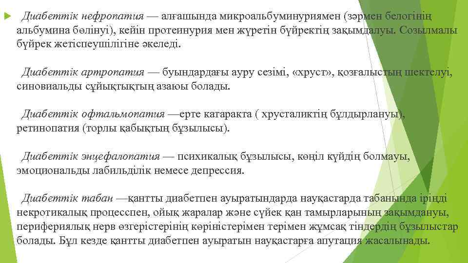  Диабеттік нефропатия — алғашында микроальбуминуриямен (зәрмен белогінің альбумина бөлінуі), кейін протеинурия мен жүретін