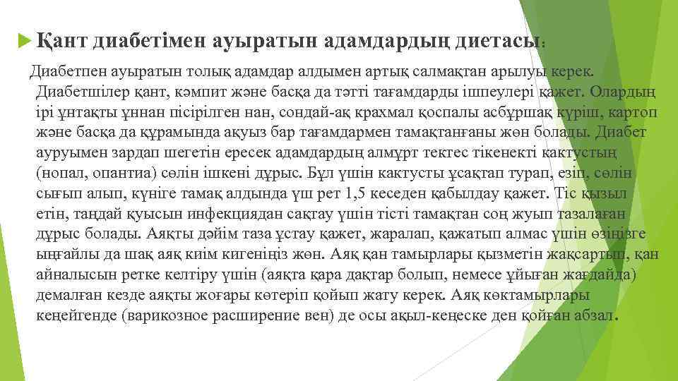  Қант диабетімен ауыратын адамдардың диетасы: Диабетпен ауыратын толық адамдар алдымен артық салмақтан арылуы