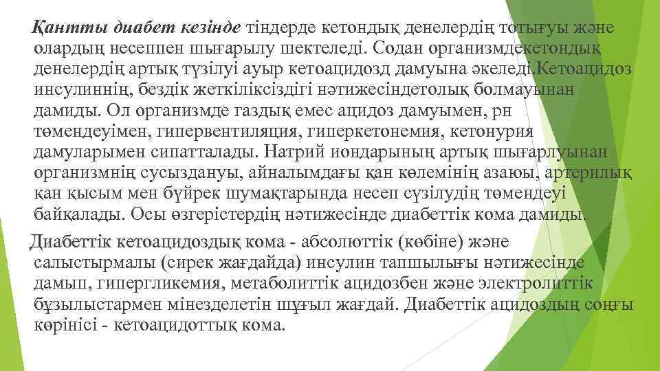  Қантты диабет кезінде тіндерде кетондық денелердің тотығуы және олардың несеппен шығарылу шектеледі. Содан