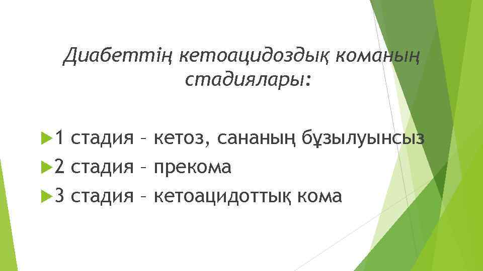 Диабеттің кетоацидоздық команың стадиялары: 1 стадия – кетоз, сананың бұзылуынсыз 2 стадия – прекома