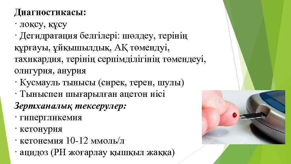 Диагностикасы: · лоқсу, құсу · Дегидратация белгілері: шөлдеу, терінің құрғауы, ұйқышылдық, АҚ төмендуі, тахикардия,