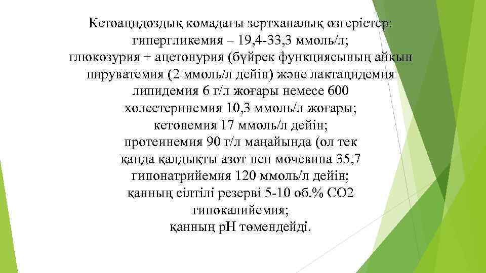 Кетоацидоздық комадағы зертханалық өзгерістер: гипергликемия – 19, 4 -33, 3 ммоль/л; глюкозурия + ацетонурия