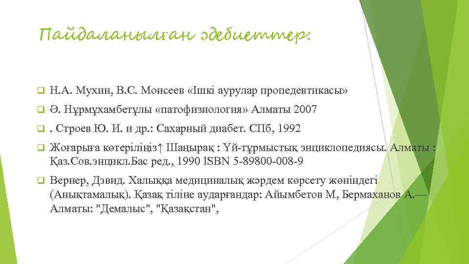 Пайдаланылған әдебиеттер: q Н. А. Мухин, В. С. Моисеев «Ішкі аурулар пропедевтикасы» q Ә.