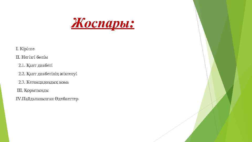 Жоспары: І. Кіріспе ІІ. Негізгі бөлім 2. 1. Қант диабеті 2. 2. Қант диабетінің