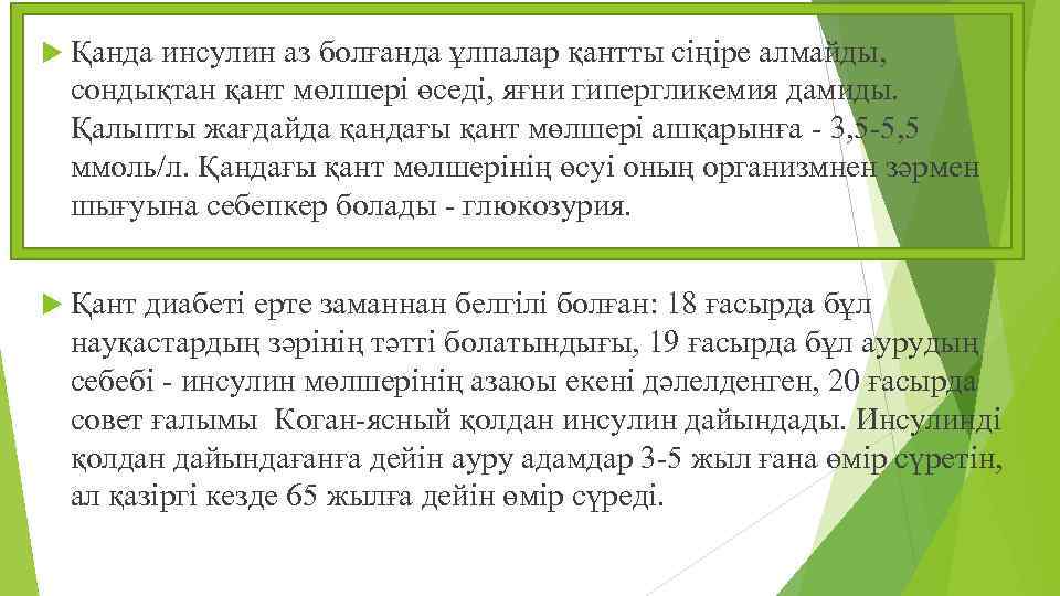  Қанда инсулин аз болғанда ұлпалар қантты сіңіре алмайды, сондықтан қант мөлшері өседі, яғни