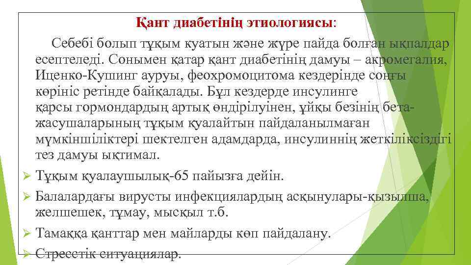 Қант диабетінің этиологиясы: Себебі болып тұқым куатын және жүре пайда болған ықпалдар есептеледі. Сонымен