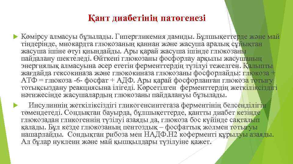 Қант диабетінің патогенезі Көмірсу алмасуы бұзылады. Гипергликемия дамиды. Бұлшықеттерде және май тіндерінде, миокардта глюкозаның