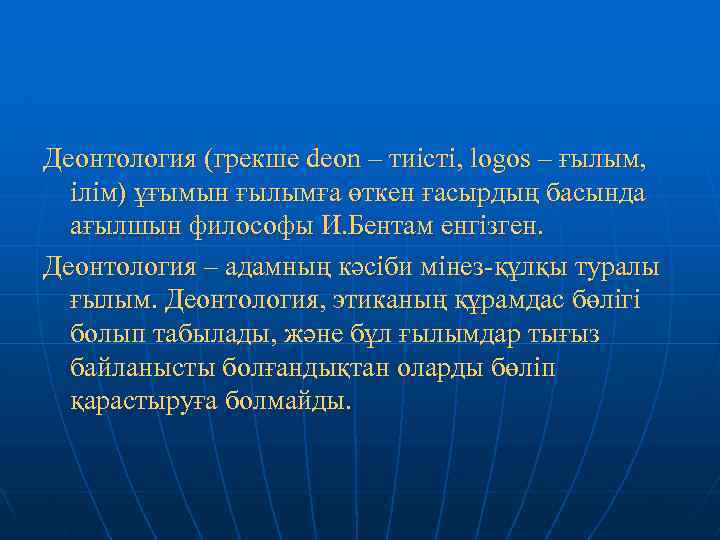 Деонтология (грекше deon – тиісті, logos – ғылым, ілім) ұғымын ғылымға өткен ғасырдың басында