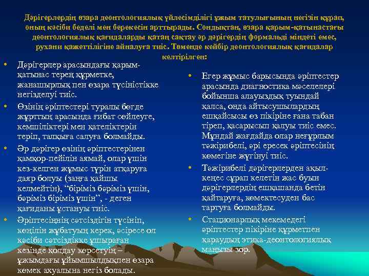  • • Дәрігерлердің өзара деонтологиялық үйлесімділігі ұжым татулығының негізін құрап, оның кәсіби беделі