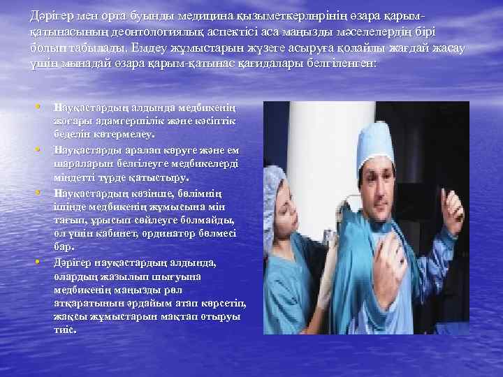 Дәрігер мен орта буынды медицина қызыметкерлнрінің өзара қарымқатынасының деонтологиялық аспектісі аса маңызды мәселелердің бірі
