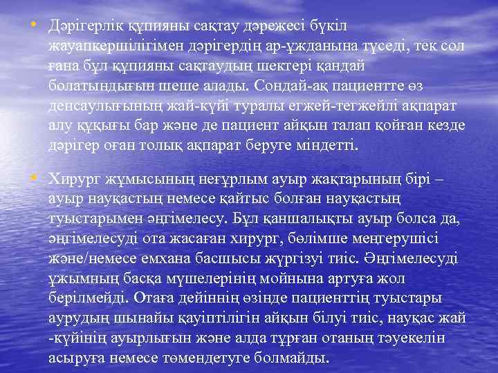  • Дәрігерлік құпияны сақтау дәрежесі бүкіл жауапкершілігімен дәрігердің ар-ұжданына түседі, тек сол ғана